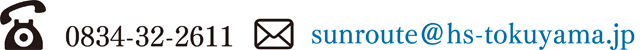 ホテルサンルート徳山　電話、メール