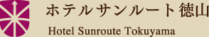 ホテルサンルート徳山