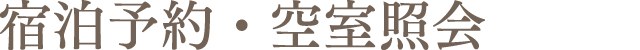 宿泊予約・空室照会